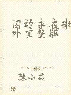 囚于永夜微博番外完整版