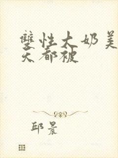 双性大奶美人每天都被封面