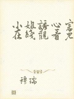 小姐诱心完整版在线观看免费