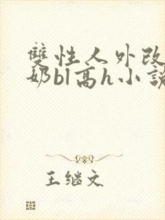 双性人外改造大奶bl高h小说封面