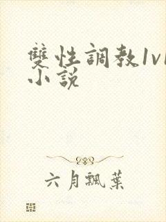 双性调教1v1小说
