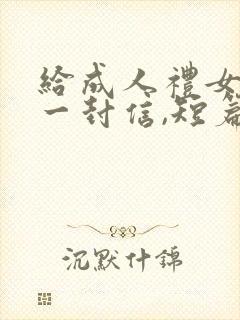 给成人礼女儿的一封信,短篇封面