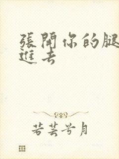 张开你的腿让我进去