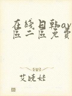 在线日韩av一区二区免费看不卡码