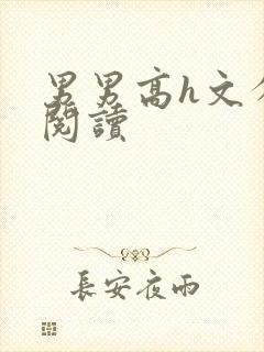 男男高h文分卷阅读