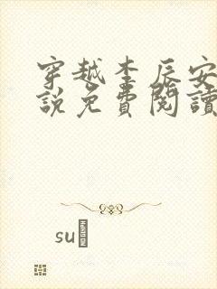 穿越李辰安的小说免费阅读全文封面