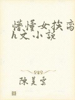 懵懂女挨脔日常h文小说