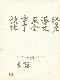 快穿反派终于黑化了全文免费阅读