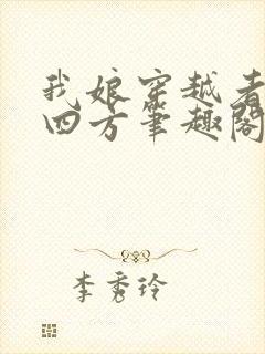 我娘穿越者名动四方笔趣阁