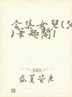 合集女儿(父女)笔趣阁1封面