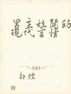 男主姓关的小说现代言情