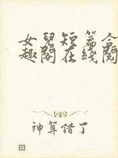 女儿短篇合集笔趣阁在线阅读