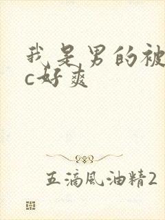 我是男的被室友c好爽