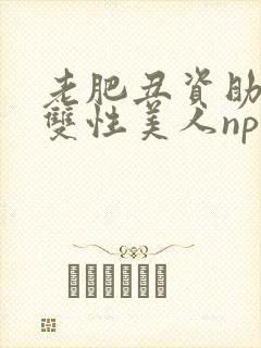 老肥丑资助糟蹋双性美人nph