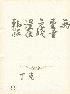 韩漫免费无删减版在线看