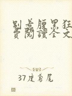 别惹腹黑狂妃免费阅读全文