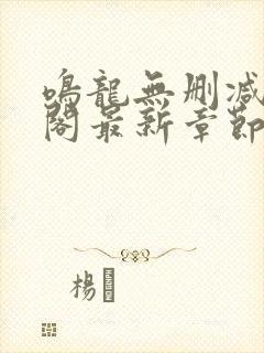 鸣龙无删减笔趣阁最新章节