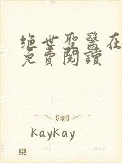 绝世圣医在都市免费阅读