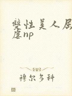 双性美人屈辱凌虐np