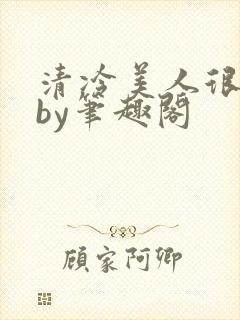 清冷美人很重欲by笔趣阁