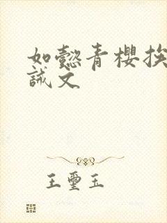 如懿青樱挨打训诫文