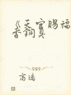 《天官赐福》墨香铜臭
