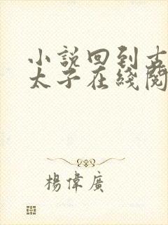 小说回到古代当太子在线阅读免费