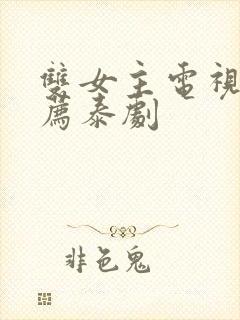 双女主电视剧推荐泰剧