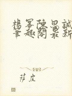 杨幂陈思诚小说笔趣阁最新章节