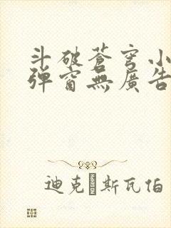 斗破苍穹小说无弹窗无广告