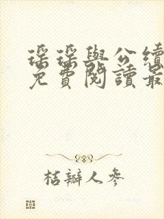 瑶瑶与公续小说免费阅读最新章节