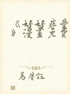 《好好疼爱里面》漫画免费看封面