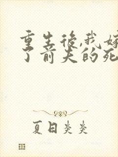 重生后,我嫁给了前夫的死对头