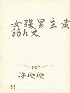 女强男主黄到爆的h文
