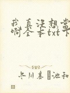 我真没想当皇帝啊全本txt下载