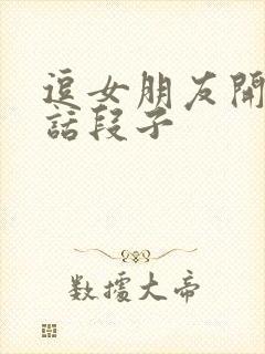 逗女朋友开心笑话段子