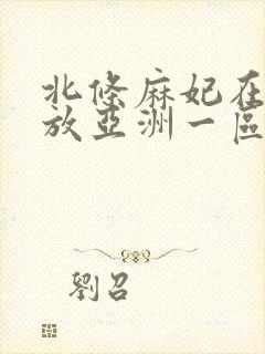 北条麻妃在线播放亚洲一区