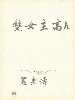 双女主高h