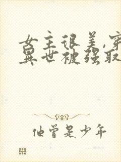 女主很美,穿越异世被强取豪夺的小说