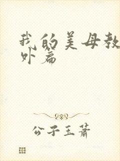 我的美母教师番外篇