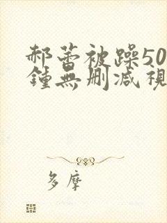 郝蕾被躁50分钟无删减视频在线