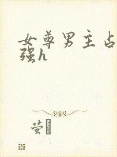 女尊男主占有欲强h