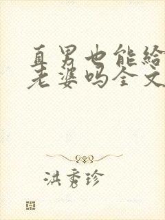 直男也能给人当老婆吗全文免费阅读