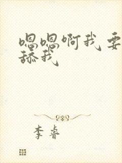 嗯嗯啊我要快点舔我