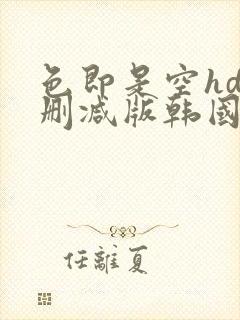 色即是空hd未删减版韩国封面