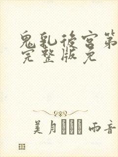 鬼乳后宫第4集完整版免