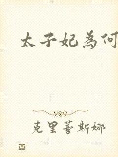太子妃为何那样