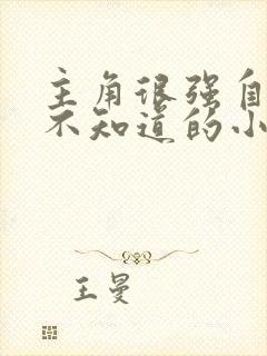 主角很强自己却不知道的小说