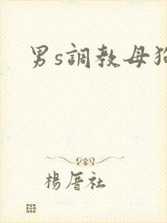 男s调教母狗