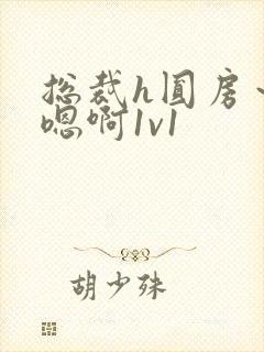 总裁h圆房～h嗯啊1v1封面